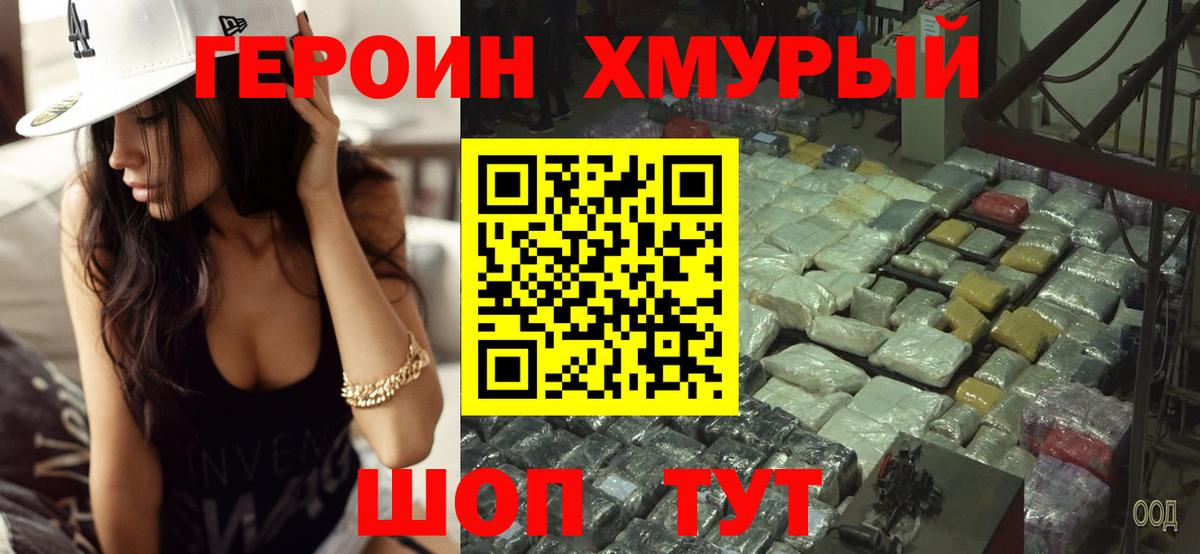 Героин хмурый Гусь-Хрустальный